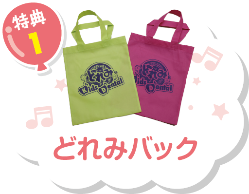 特典1 どれみパック