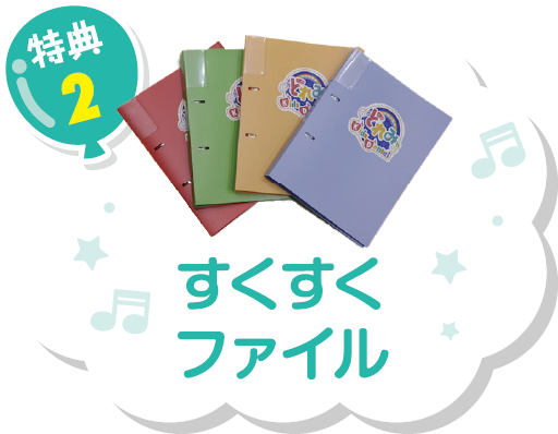 特典2 すくすくファイル